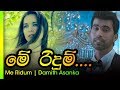 Me Ridum Damith Asanka | මේ රිදුම් දමිත් අසංක