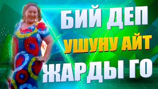 100%  Бийлейсиз Сиз Дагы,  Журогу Начарлар Корбосун  //   Хит  2021