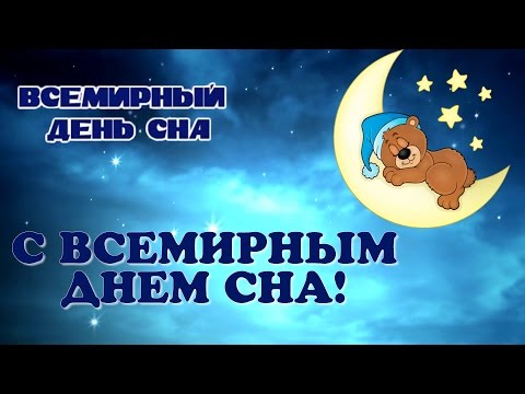 Поздравления с всемирным днём сна Поздравления с всемирным днём сна