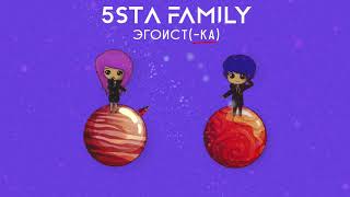 5Sta Family - Эгоистка