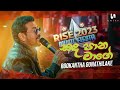 Rookantha Gunathilake - Sada Pana Wage (සඳ පාන වාගේ) | Rise 2023 Music Fiesta - Unity Band