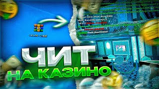 💸Чит На Казино💰Чит На Кости🤑Radmir Rp 5.9.5