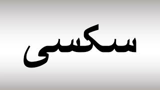 How To Pronounce سکسی