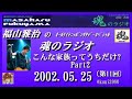 福山雅治　 魂のラジオ 2002.05.25 〔114回〕こんな家族ってうちだけ?  Part2