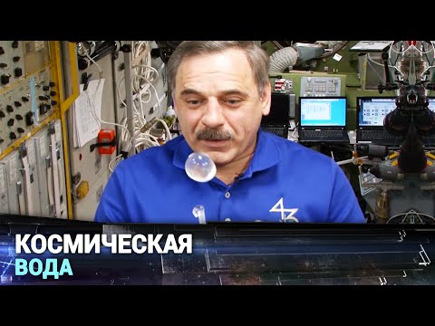 Как в космосе пьют Как в космосе пьют