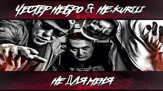 Честер Небро & Не.Kurili - Не Для Меня