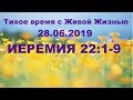 28062019 (Иеремия 22:1–9)