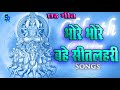 Bhore Bhore Bahe Sitlahri Chhath Dj Song 2018 Superhit Chhath Dj Song 2018 For Dj S Raj SAURYA ROY