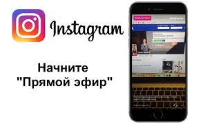 Как сделать прямой эфир в инстаграме на айфоне 4 s Как сделать прямой эфир в инстаграме на айфоне 4 s