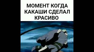 Мо Когда Какаши Сделал Красиво