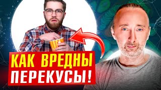 Чем Вредны Перекусы? Как Убрать Тягу К Сладкому И Перееданию?