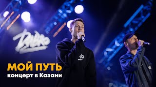 Dabro - Мой Путь (Концерт В Казани 2020)