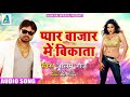 Alam Raj का New सुपरहिट Song - प्यार बाजार में बिकाता - Pyaar Bazaar Me Bikaata - Bhojpuri Song 2018