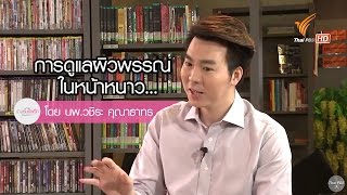 การดูแลผิวช่วงหน้าหนาว โดย หมอฟรุ๊ท นพ. วชิระ คุณาธาทร