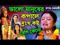 ভালো মানুষের কপালে দুঃখ কষ্ট বেশি কেন? সম্পা গোস্বামী কীর্তন||sampa goswami kirtan||new2024