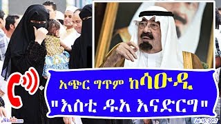 Saudi: አጭር ግጥም ከሳዑዲ "እስቲ ዱአ እናድርግ" Short poem from Saudi "Let us pray" "Esti Dua Enaderge" DW