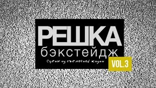 Решка Бэкстейдж: Сцены Из Съемочной Жизни Vol.3