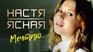 Настя Ясная - Мечтаю (Official Video) 12+