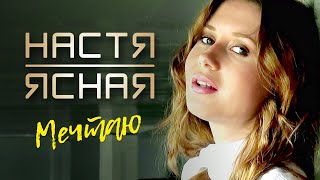 Настя Ясная - Мечтаю