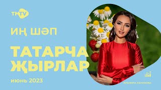 Лучшие татарские песни / Сборник июнь 2023 / НОВИНКИ