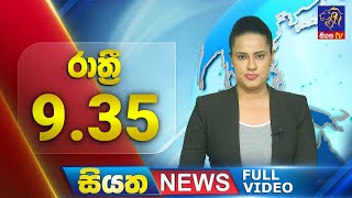 Live | Siyatha News | 9.35 PM | 18 - 07 - 2024