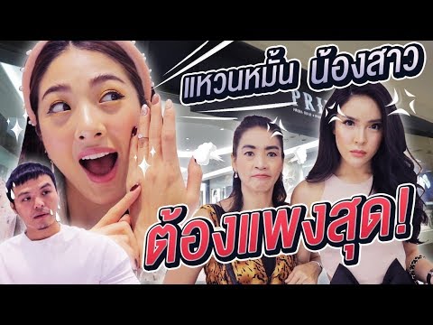 Vlog พาน้องแนนไปซื้อแหวนหมั้น...เอาวงที่แพงที่สุดในร้าน!!! | Nisamanee.Nutt