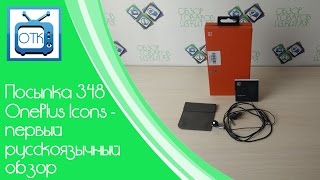 Посылка Из Китая №348 (Oneplus Icons - Первый Русскоязычный Обзор) [Gearbest.com]