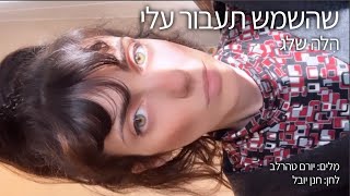 הלה שלג - שהשמש תעבור עלי