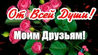 Супер  Поздравление С Праздником  Друзей!   Для Вас, Мои Друзья!