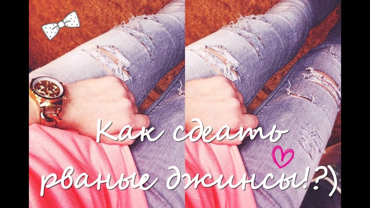 Дырки на джинсах своими руками Дырки на джинсах своими руками