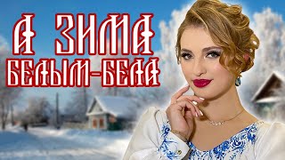Классная Песня!👍 А Зима Белым Бела - Елизавета Долженкова