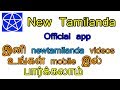 New Tamilanda official app - youtube and website