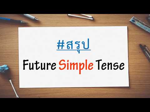 สรุป Future Simple Tense by Muenfun