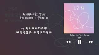 韓中字 Bts 방탄소년단 防彈少年團 Trivia 起 Just Dance 韓中字 Bts 방탄소년단 防彈少年團 Trivia 起 Just Dance