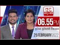 Derana News 6.55 PM 25-02-2022