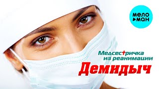 Демидыч - Медсестричка Из Реанимации (Single 2024)