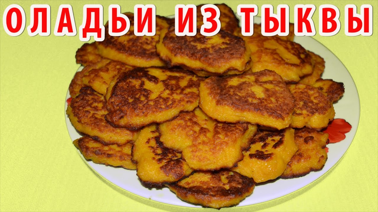 Оладьи из тыквы простые рецепты Оладьи из тыквы простые рецепты