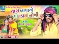 vijay suvada dj video - તારા બાપા એ ગામડા માં નોખી  - new song