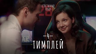 Естественный Отбор. Серия 12. Тимплей — Комедия | Фильмы И Сериалы