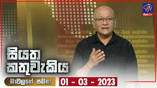 Siyatha Kathuwakiya | 01 - 03 - 2023