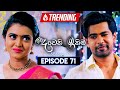 Deweni Inima 2 Episode 71