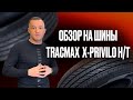 Обзор на китайскую шину Tracmax X-Privilo H/T