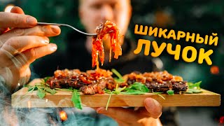 СУПЕР-ЛУК для любого МЯСА! СУПЕР-ЛУК для любого МЯСА!