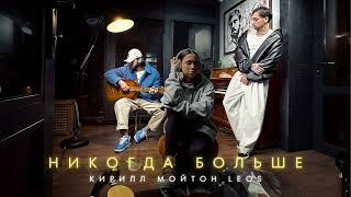 Кирилл Мойтон, Leos - Никогда Больше (Премьера Трека, 2024)