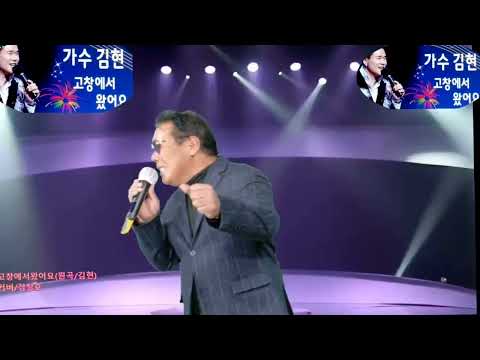 고창에서 왔어요. 커버:정철호 (원곡:김현) 고창에서 왔어요. 커버:정철호 (원곡:김현)