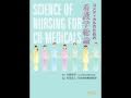 コメディカルのための看護学総論 サンプル