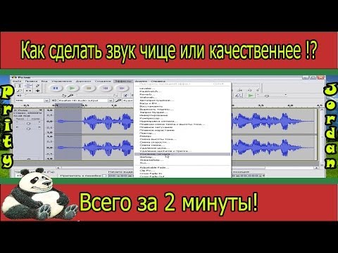 Как сделать звук чётче