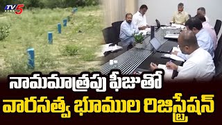 నమమతరప ఫజతవరసతవ భమల రజసటరషన Registration Of Inherited Land In Ap With A Nominal Fee