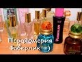 Все о парфюмерии Фаберлик, ароматы Faberlic