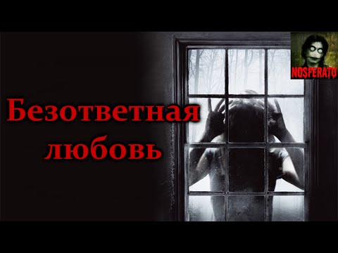 Страшные истории об отношениях Страшные истории об отношениях